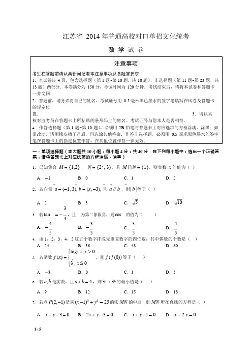 (完整版)江苏省年普通高校对口单招数学试卷及答案,推荐文档