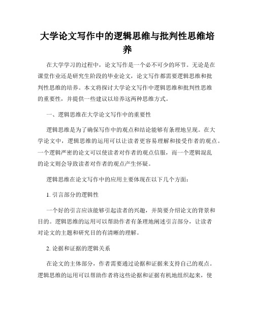 大学论文写作中的逻辑思维与批判性思维培养