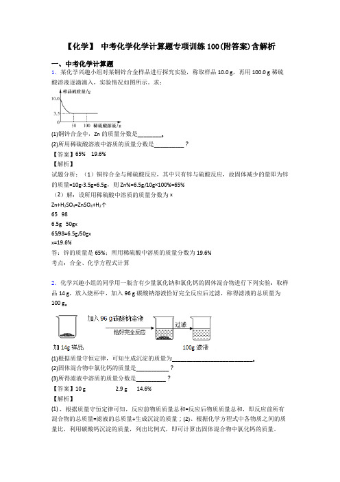 【化学】 中考化学化学计算题专项训练100(附答案)含解析