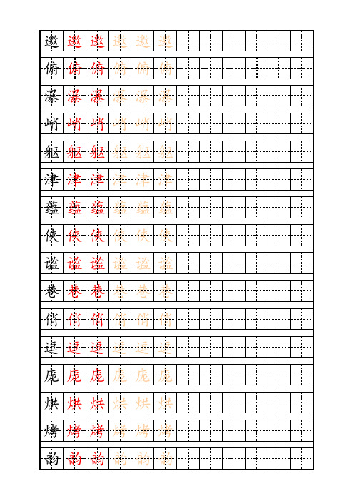 人教版六年级语文上册生字字帖(完美打印版)