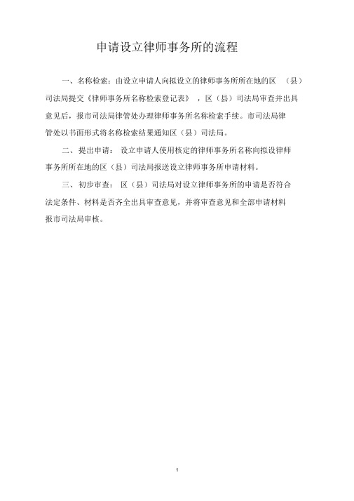 设立律师事务所的流程和全部申请材料文件.doc