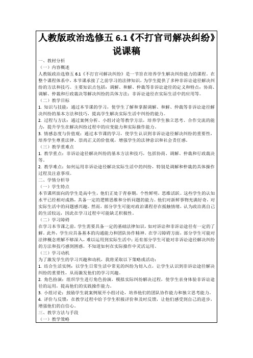 人教版政治选修五6.1《不打官司解决纠纷》说课稿