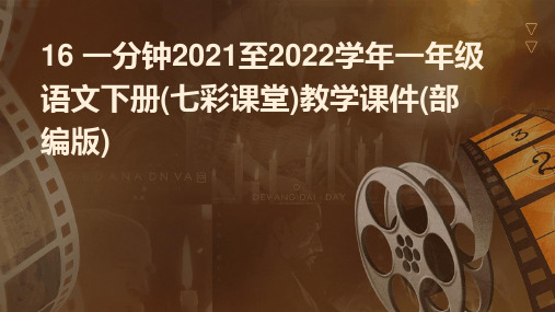 16+一分钟2021至2022学年一年级语文下册(七彩课堂)教学课件(部编版)