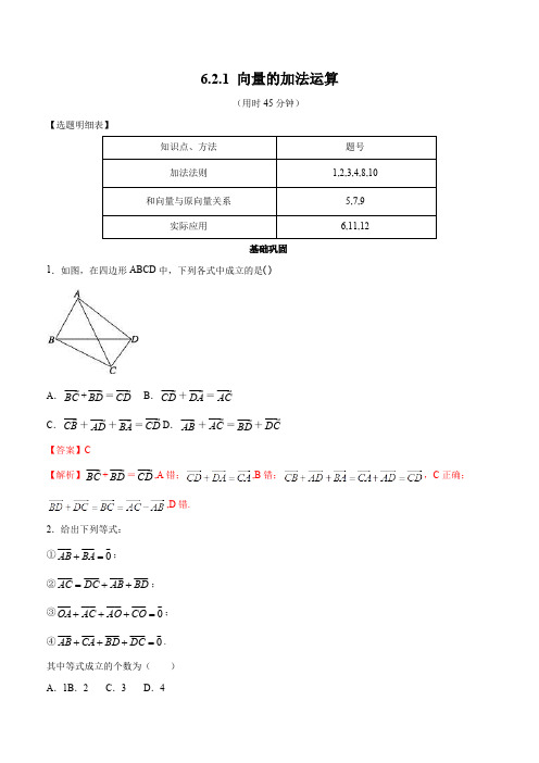 高中试卷-【新教材精创】6.2.1 向量的加法运算 同步练习(2)(含答案)