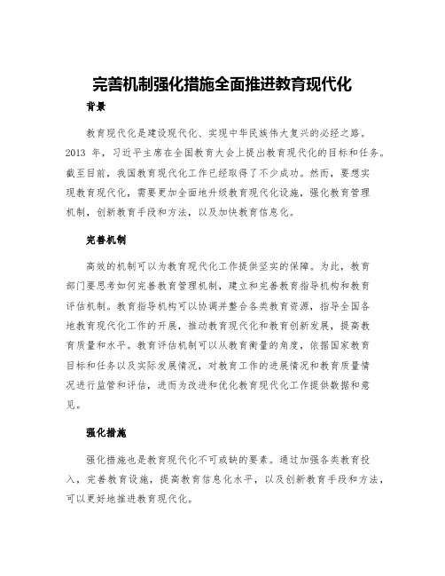 完善机制强化措施全面推进教育现代化