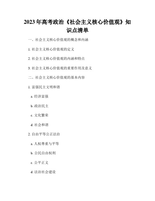 2023年高考政治《社会主义核心价值观》知识点清单