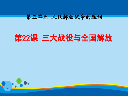 《三大战役与全国解放》人民解放战争的胜利PPT课件【精选推荐课件】