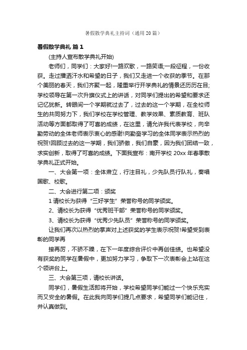 暑假散学典礼主持词（通用20篇）