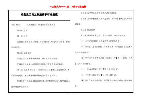 后勤集团员工辞退辞职管理制度