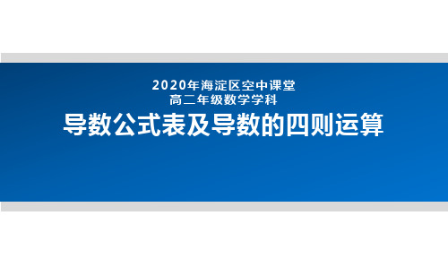 2020年北京海淀区空中课堂高二数学-导数公式表及导数的四则运算 课件