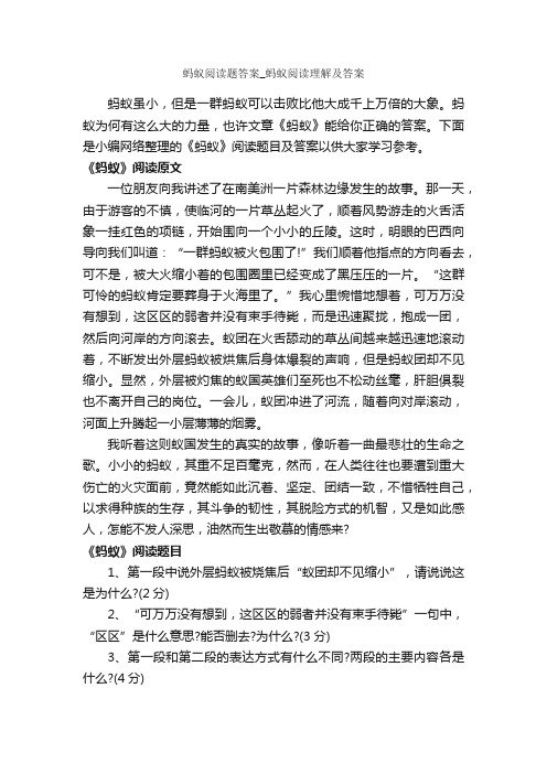 蚂蚁阅读题答案_蚂蚁阅读理解及答案