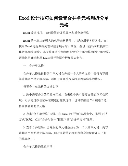 Excel设计技巧如何设置合并单元格和拆分单元格