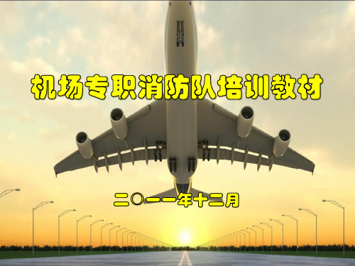 航空器灾害事故应急救援