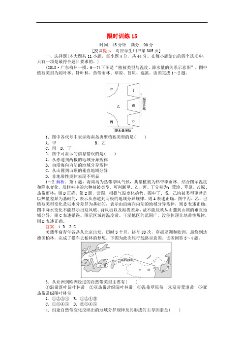 高考地理一轮复习限时练习自然地理环境的整体性与差异性-自然地理环境的差异性