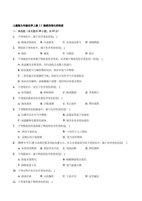 人教版九年级化学上册 第一单元基础巩固题含答案