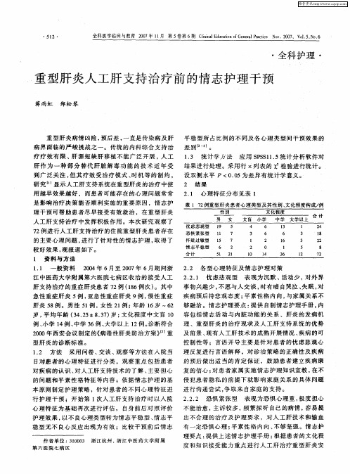 重型肝炎人工肝支持治疗前的情志护理干预