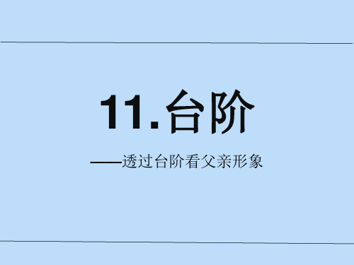 部编优质课一等奖初中语文七年级下册《台阶》 (6)