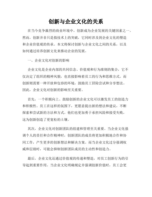 创新与企业文化的关系