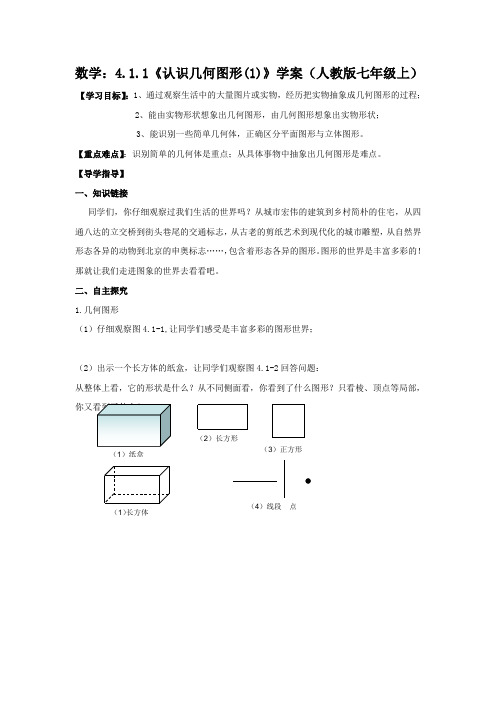 数学：4.1.1《几何图形(1)》 精品导学案(人教版七年级上)