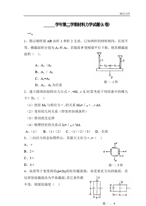 材料力学试题含答案