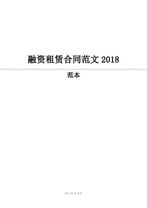 融资租赁合同范文2018