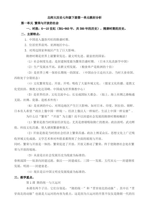 北师大历史七年级下册第一单元教材分析