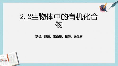 沪科版高中生命科学第一册2.2《生物体中的有机化合物》ppt课件1