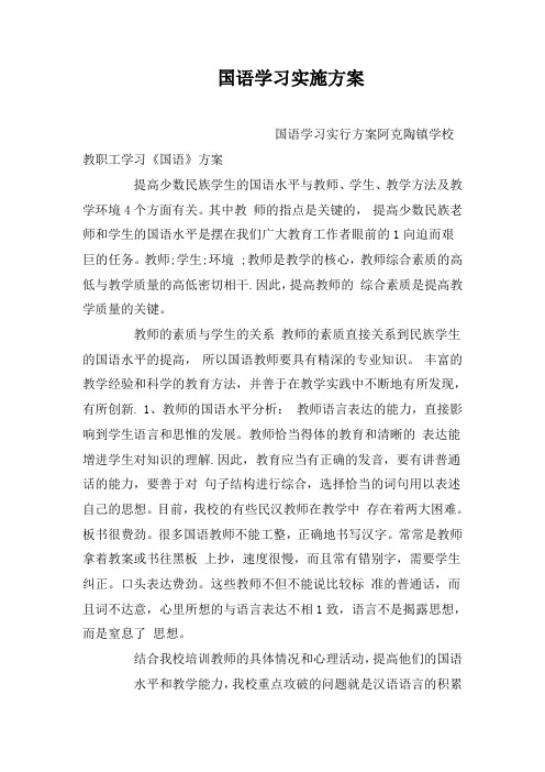 国语学习实施方案