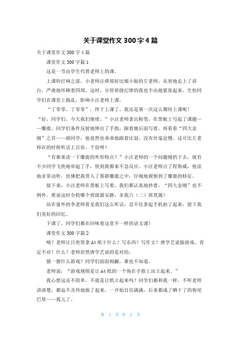 关于课堂作文300字4篇