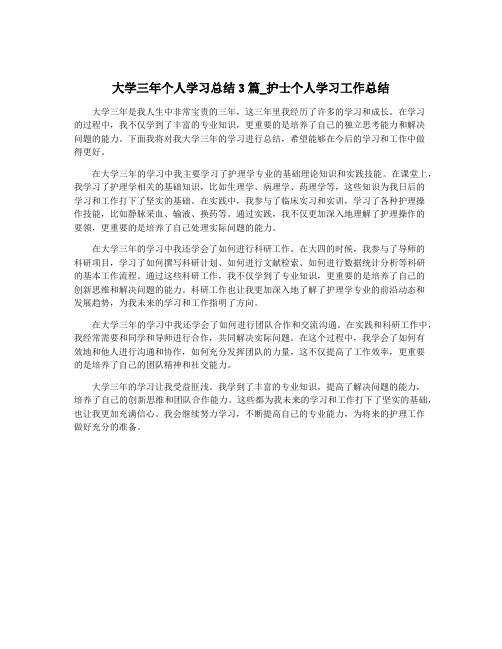 大学三年个人学习总结3篇_护士个人学习工作总结