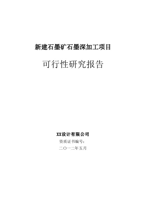 石墨矿及石墨深加工项目可行性研究