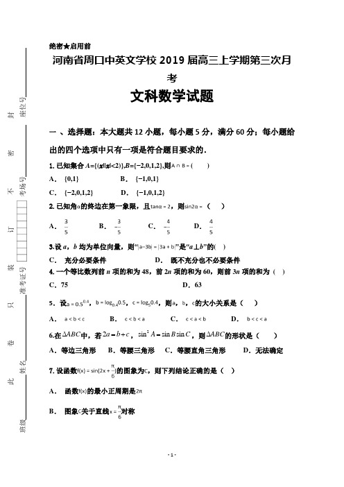 河南省周口中英文学校2019届高三上学期第三次月考数学(文)试题+Word版含答案