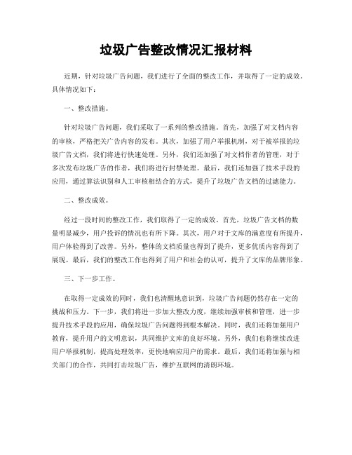 垃圾广告整改情况汇报材料