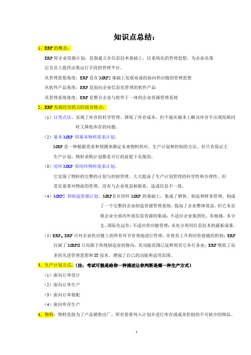 ERP复习知识点