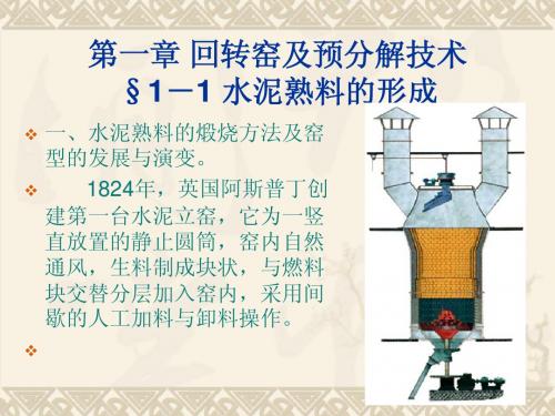 1-1 水泥熟料的形成