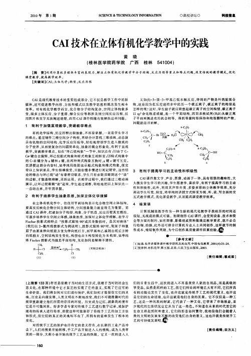 CAI技术在立体有机化学教学中的实践