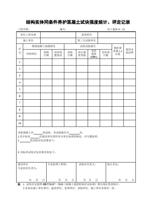 4—15结构实体同条件养护混凝土试块强度统计、评定记录