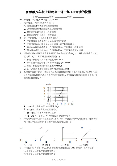 鲁教版八年级上册物理一课一练1.2运动的快慢word版含解析