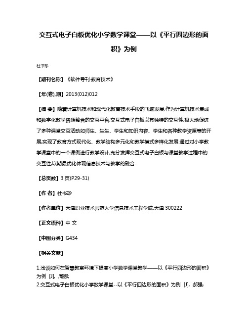 交互式电子白板优化小学数学课堂——以《平行四边形的面积》为例