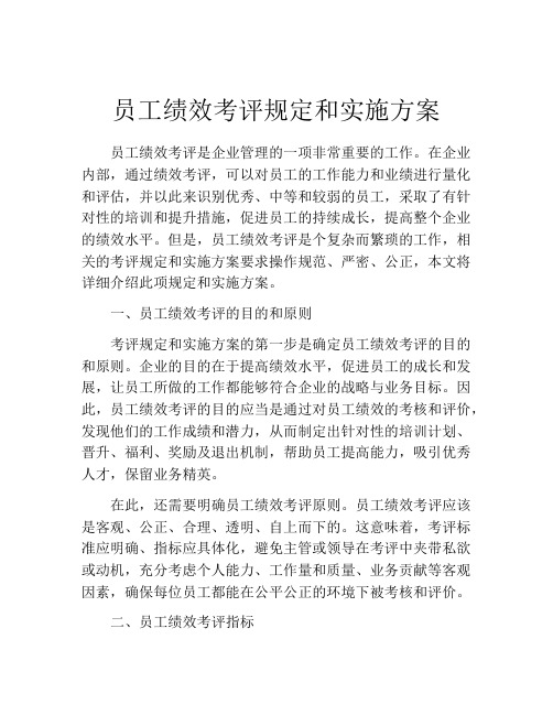 员工绩效考评规定和实施方案