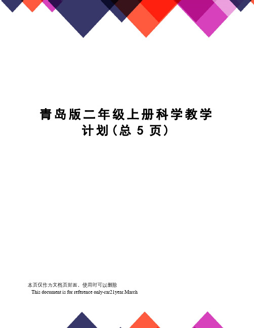 青岛版二年级上册科学教学计划