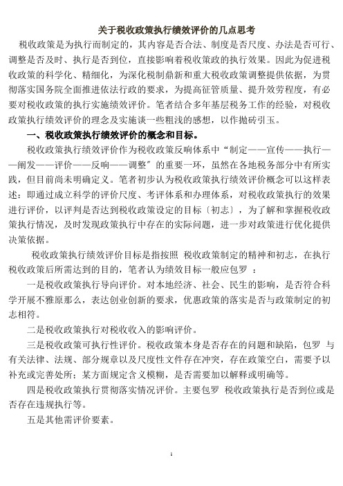 关于税收政策执行绩效评价的几点思考