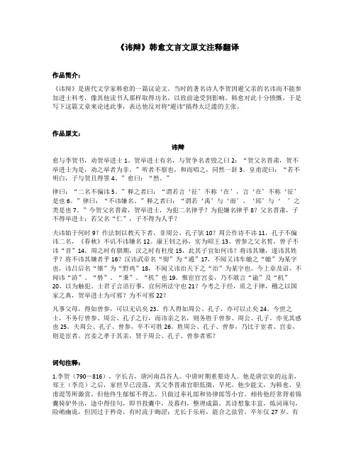 《讳辩》韩愈文言文原文注释翻译