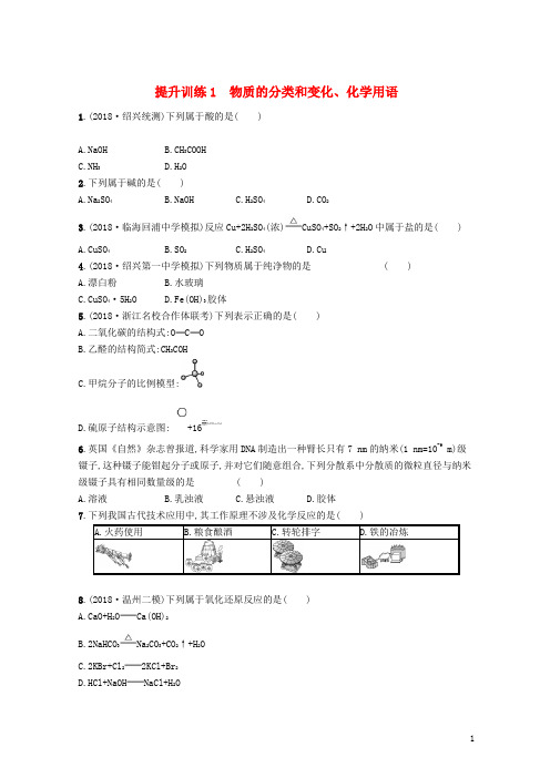 (浙江选考)最新2020版高考化学 考前提升训练1 物质的分类和变化、化学用语