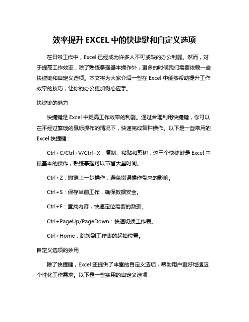 效率提升EXCEL中的快捷键和自定义选项