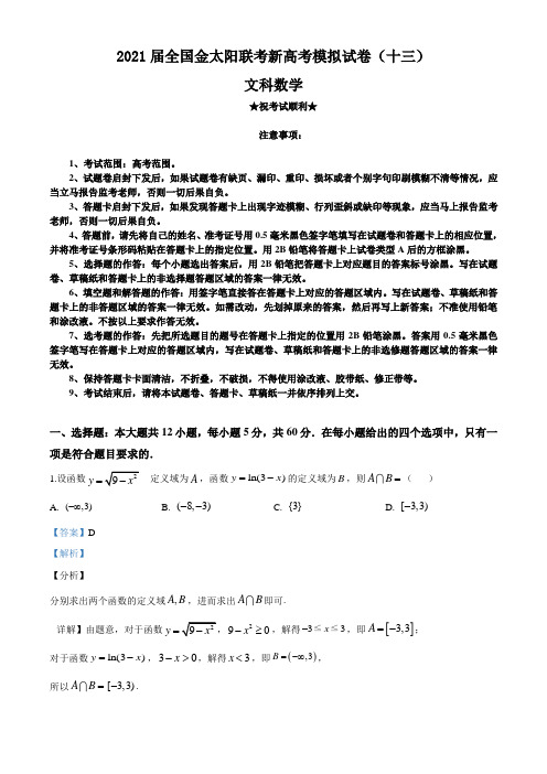 2021届全国金太阳联考新高考模拟试卷(十三)文科数学试题