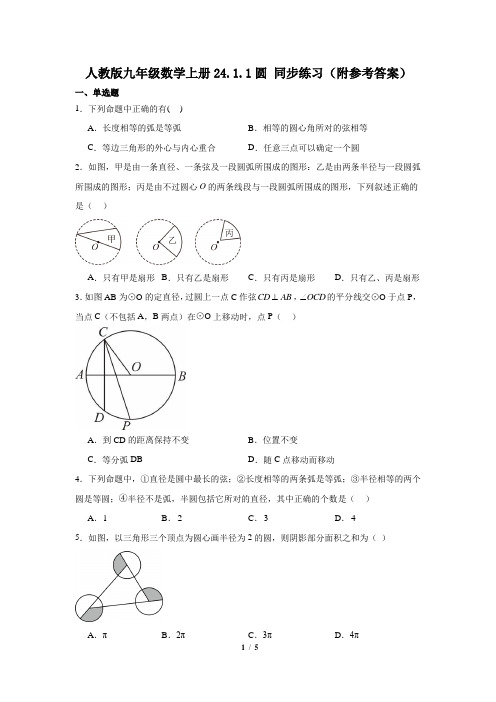 24.1.1圆 同步练习(附参考答案)-2024-2025学年人教版九年级数学上册