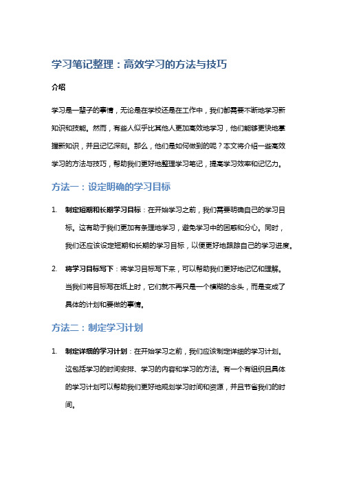 学习笔记整理：高效学习的方法与技巧