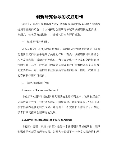 创新研究领域的权威期刊