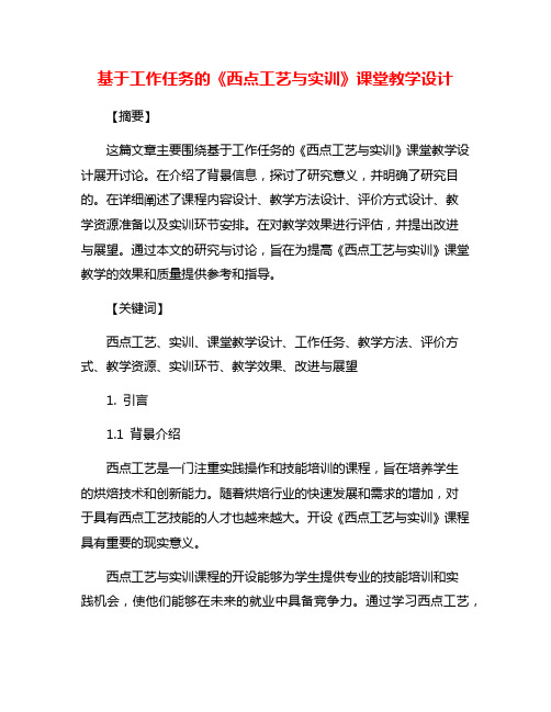 基于工作任务的《西点工艺与实训》课堂教学设计